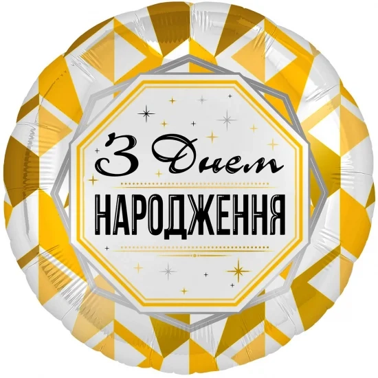 Фольгована кулька З Днем народження Золотистий орнамент
