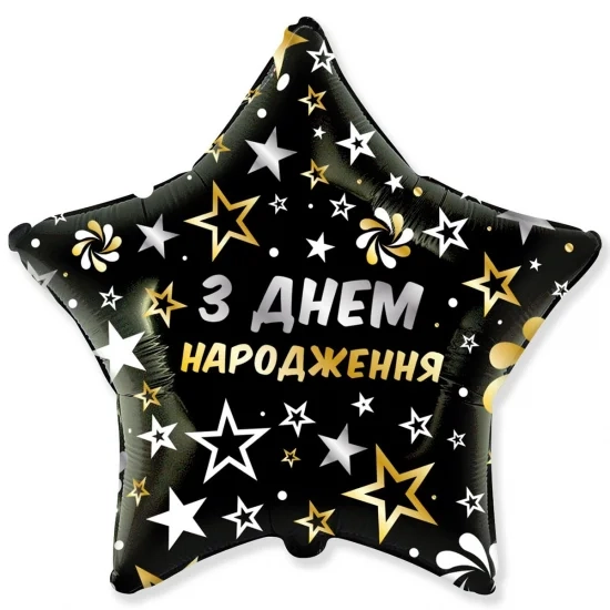 Фольгована кулька З Днем народження Чорна зірка