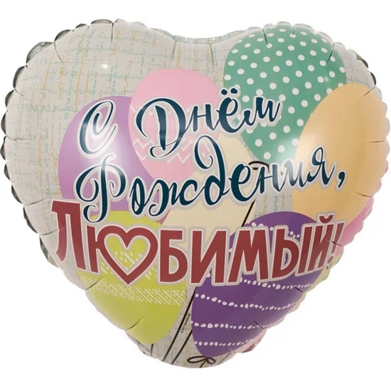 Фольгована кулька ДН Коханий