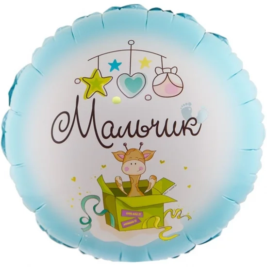Фольгована кулька З народженням хлопчика