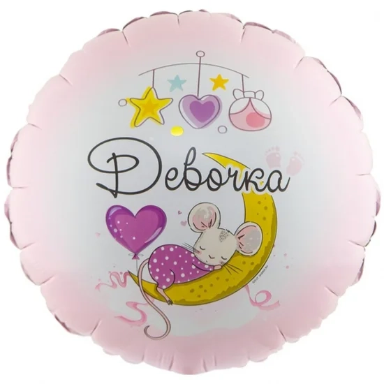 Фольгована кулька З народженням дівчинки