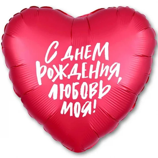 Фольгована кулька ДН Любов моя