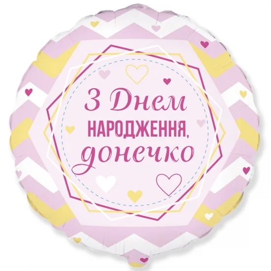 Фольгована кулька З Днем народження, донечко