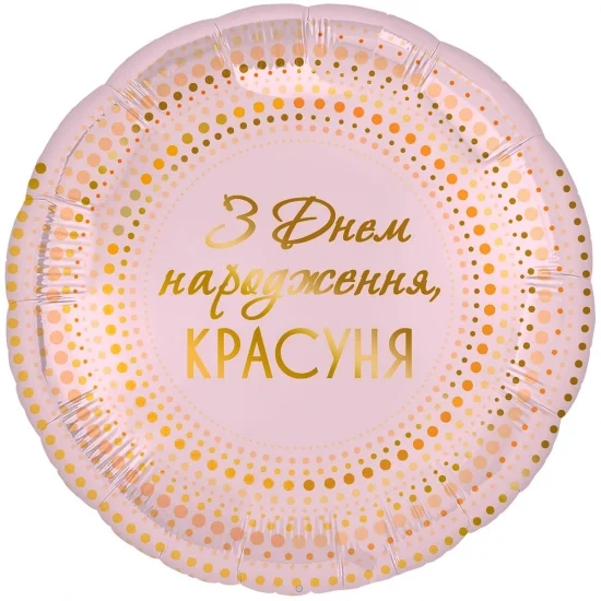 Фольгована кулька З днем народження, красуня