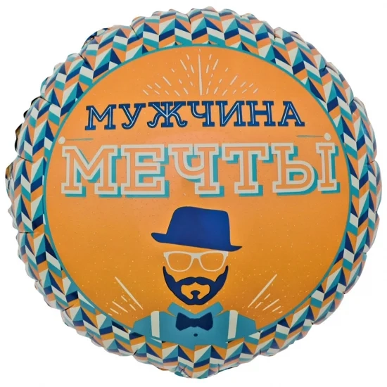 Фольгована кулька Чоловік мрії Містер Хіпстер