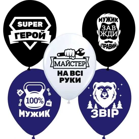 Латексна гелієва кулька Справжньому мужику