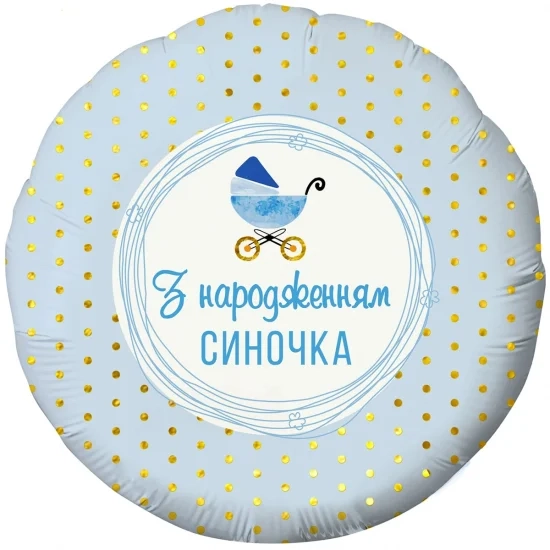 Фольгована кулька З Народженням синочка Коляска