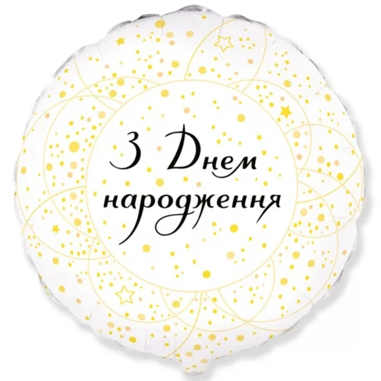 Фольгована кулька ДН Золотисті кола на білому