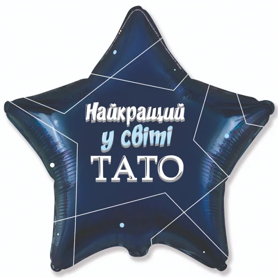 Фольгована кулька Найкращий у світі тато