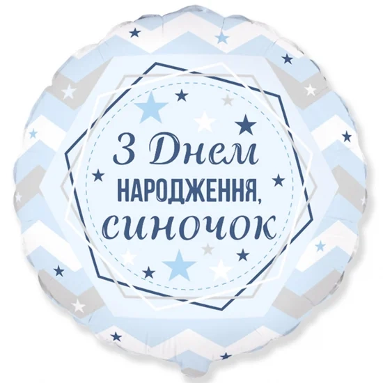 Фольгована кулька З Днем народження, синочок