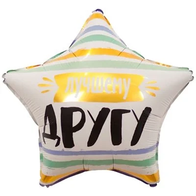 Фольгована кулька Моєму товаришу