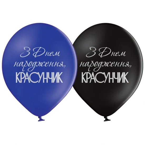 Латексна гелієва кулька З Днем народження, красунчик