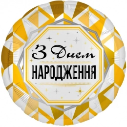 Фольгована кулька З Днем народження Золотистий орнамент