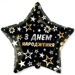 Фольгована кулька З Днем народження Чорна зірка