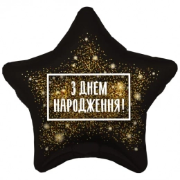 Фольгована кулька З ДН Золотиста хлопавка укр