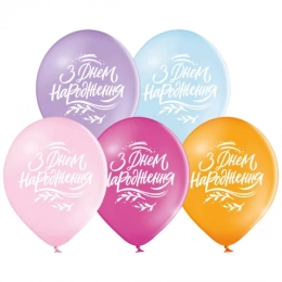 Латексна гелієва кулька З днем народження курсив