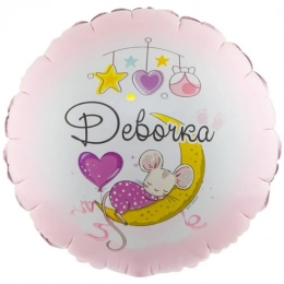Фольгована кулька З народженням дівчинки