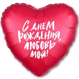 Фольгована кулька ДН Любов моя