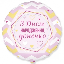 Фольгована кулька З Днем народження, донечко