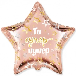 Фольгована кулька Ти супер-пупер