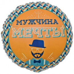 Фольгована кулька Чоловік мрії Містер Хіпстер