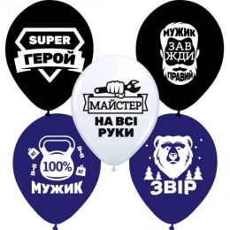 Латексна гелієва кулька Справжньому мужику
