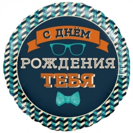 Фольгована кулька Містер Хіпстер