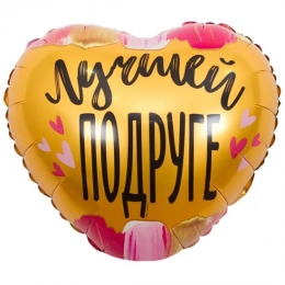 Фольгована кулька Моїй подрузі