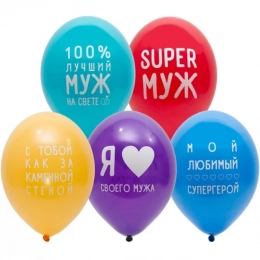 Латексна гелієва кулька Коханий чоловік