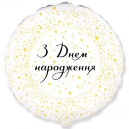 Фольгована кулька ДН Золотисті кола на білому