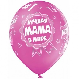 Латексна гелієва кулька Найкраща у світі мама