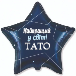 Фольгована кулька Найкращий у світі тато