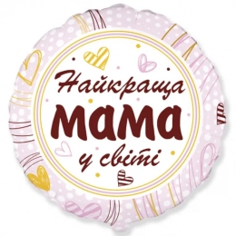 Фольгована кулька Найкраща мама у світі