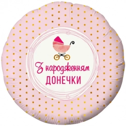 Фольгована кулька З Народженням донечки Коляска