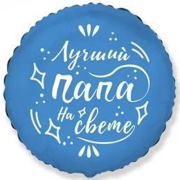 Фольгована кулька Найкращий тато на світі