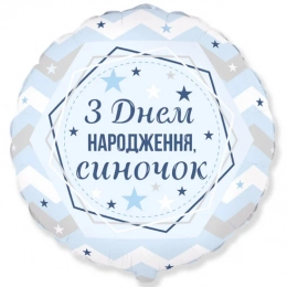 Фольгована кулька З Днем народження, синочок