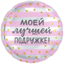 Фольгована кулька Моїй найкращій подрузі
