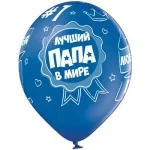 Латексна гелієва кулька Найкращий у світі тато